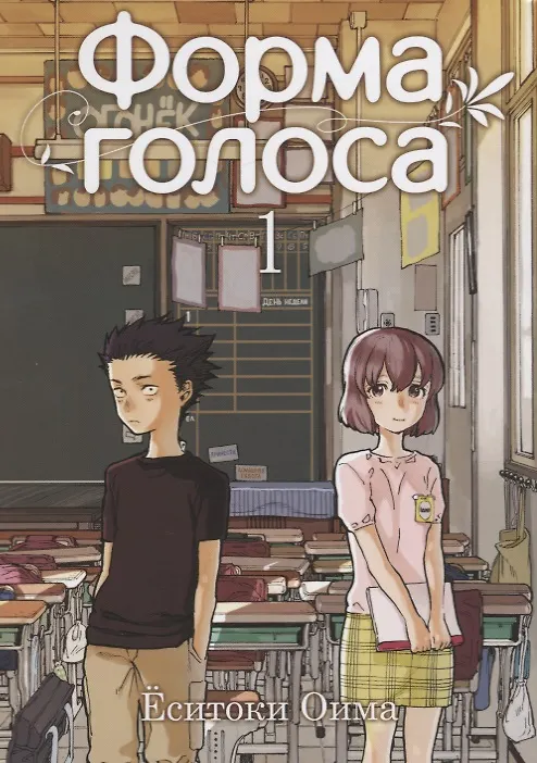 Форма голоса. Том 1 (A Silent Voice). Манга 2659473 — 1