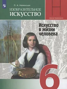 Изобразительное искусство. 6 класс. Учебник
