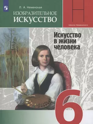 Изобразительное искусство. 6 класс. Учебник — 2731989 — 1