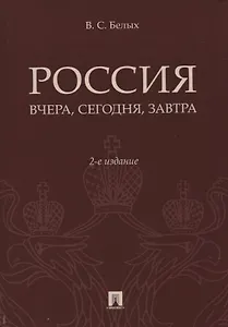 Россия: вчера, сегодня, завтра