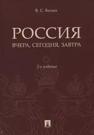 Россия: вчера, сегодня, завтра — 2779646 — 1