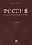 Россия: вчера, сегодня, завтра — 2779646 — 1