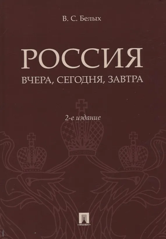 Книга Россия: вчера, сегодня, завтра (Владимир Белых) — 1