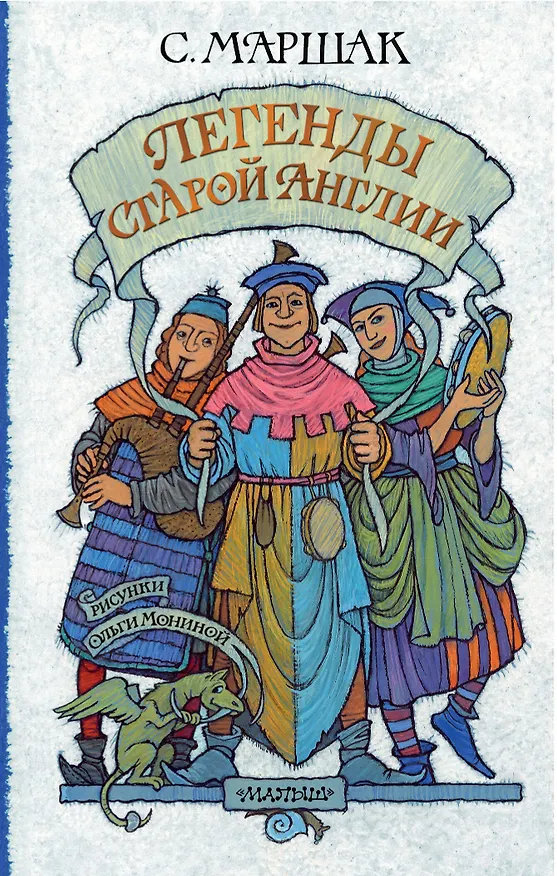 Книга Легенды старой Англии (Самуил Маршак) — 1