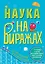 Наука на Виражах : 32 страницы, 44 детали для создания модели, более 20 научных экспериментов — 2445443 — 1