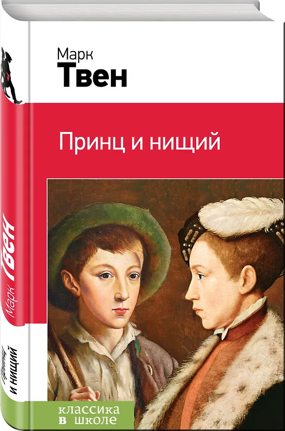 Книга Принц и нищий (Марк Твен) — 4