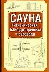 Книга Сауна.Гигиеническая баня для дачника и садовода ()
