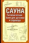 Книга Сауна.Гигиеническая баня для дачника и садовода () — 1