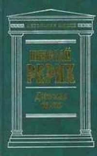 Книга Держава света (Николай Рерих)