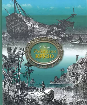 Доре(рис).Дефо Робинзон Крузо.Удив.прикл. — 2279742 — 1