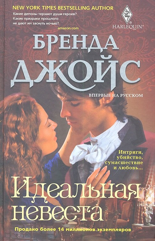 

Идеальная невеста