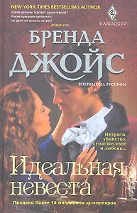 Идеальная невеста