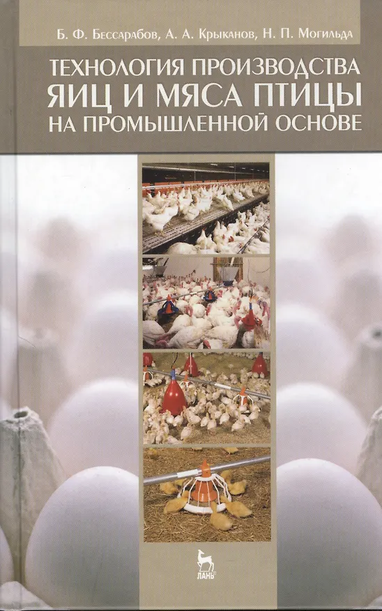 Книга Технология производства яиц и мяса птицы на промышленной основе. Учебное пособие 1-е изд. (Борис Бессарабов) — 1