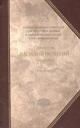 Книга Под.оформ. П/с творений святых отцов Церкви и церковных писателей в русском переводе.Т 3. Святитель Василий Великий. Творения. В 2 т. Т.1. ()