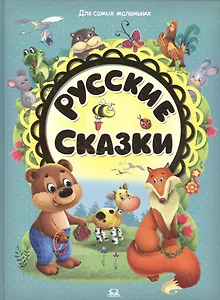 Русские сказки