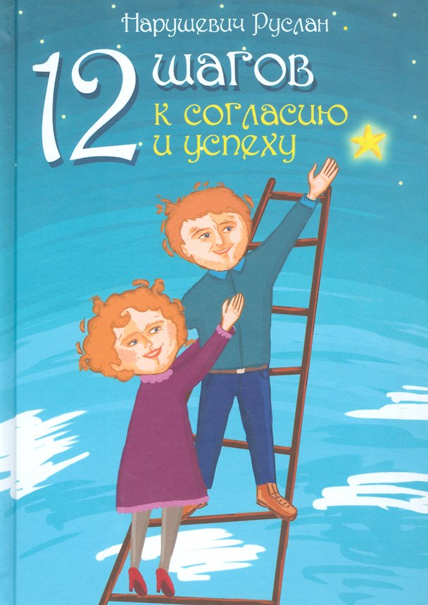 Книга 12 шагов к согласию и успеху (Руслан Нарушевич) — 1