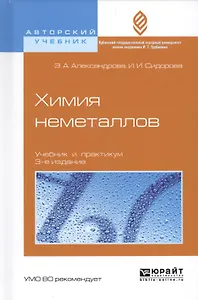Химия неметаллов. Учебник и практикум для вузов (3 изд.)