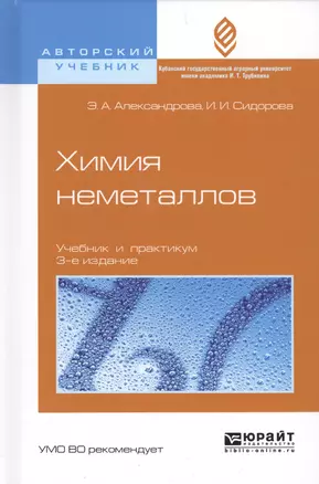 Химия неметаллов. Учебник и практикум для вузов (3 изд.) — 2562275 — 1