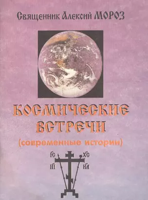 Космические встречи (современные истории) — 2603219 — 1