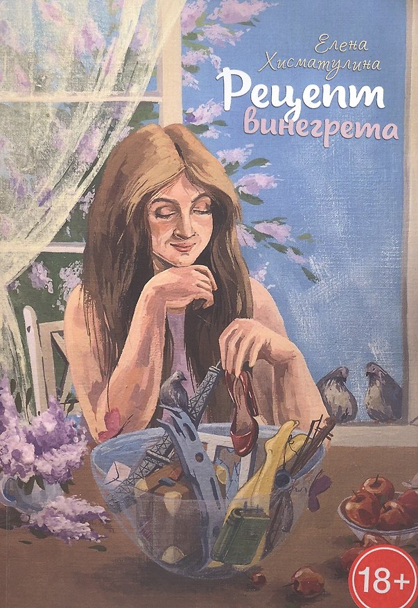 Книга Рецепт винегрета () — 1