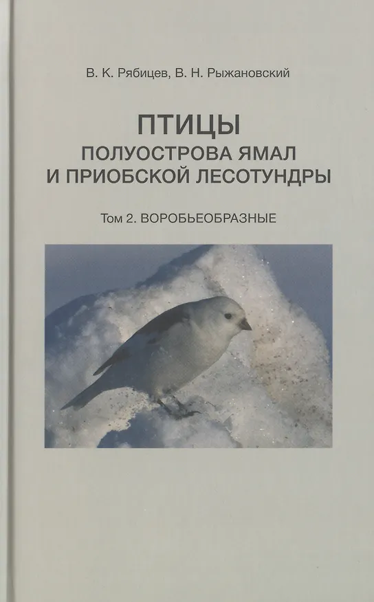 Книга Птицы полуострова Ямал и Приобской лесотундры (комплект в 2 томах) (Вадим Рябицев, В. Рыжановский В.Н.) — 5