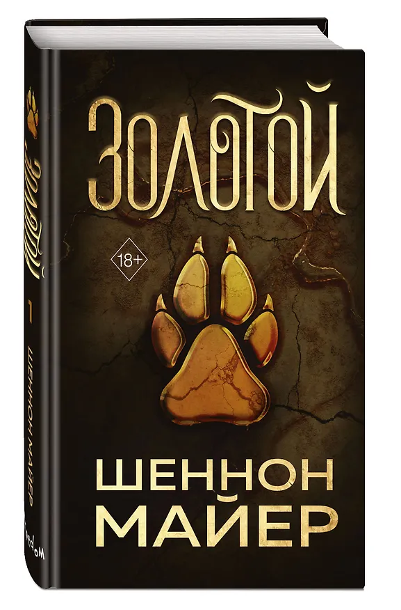 Книга Золотой (#1) (Шеннон Майер) — 5