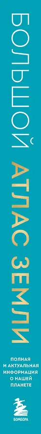 Книга Большой атлас Земли. Полная и актуальная информация о нашей планете (Кристиан Граталу) — 4