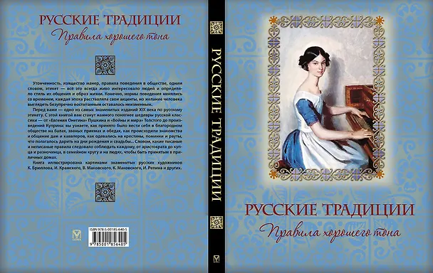 Книга Русские традиции. Правила хорошего тона () — 2