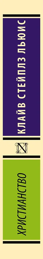 Книга Христианство (Клайв Льюис) — 3