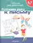 Готовим руку к письму. Рабочая тетрадь. 6-7 лет. — 1201120 — 2