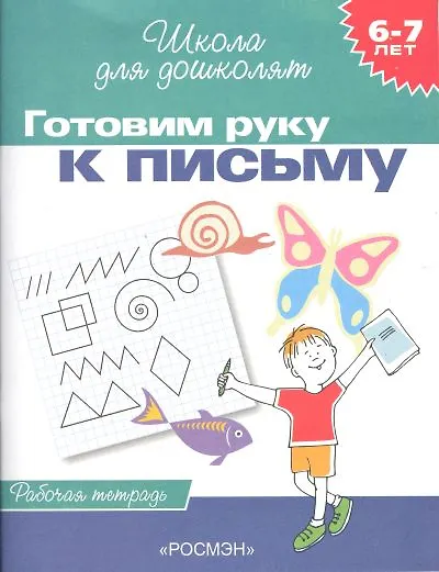 Книга Готовим руку к письму. Рабочая тетрадь. 6-7 лет. (Светлана Гаврина) — 2