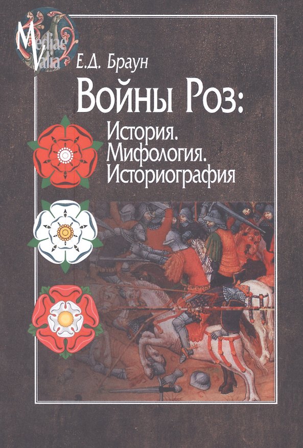 Книга Войны роз История Мифология Историография (MediaeValia) Браун (Елена Браун) — 1