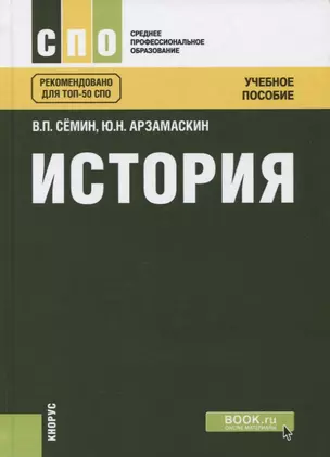 История Учебное пособие (2 изд.) (СПО) Семин — 2652792 — 1