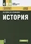 История Учебное пособие (2 изд.) (СПО) Семин — 2652792 — 1