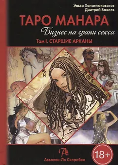 Таро Аввалон, Таро Манара Бизнес на грани секса т.1 Старшие арканы (18+) Хапатнюковская