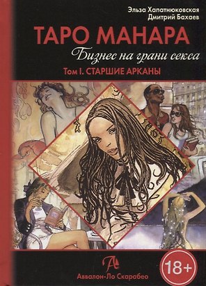 Таро Аввалон, Таро Манара Бизнес на грани секса т.1 Старшие арканы (18+) Хапатнюковская