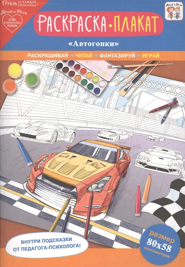 Книга Раскраска-плакат "Автогонки" () — 1