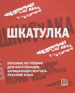 Шкатулка. Книга для чтения