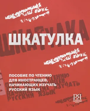Книга Шкатулка. Книга для чтения ()