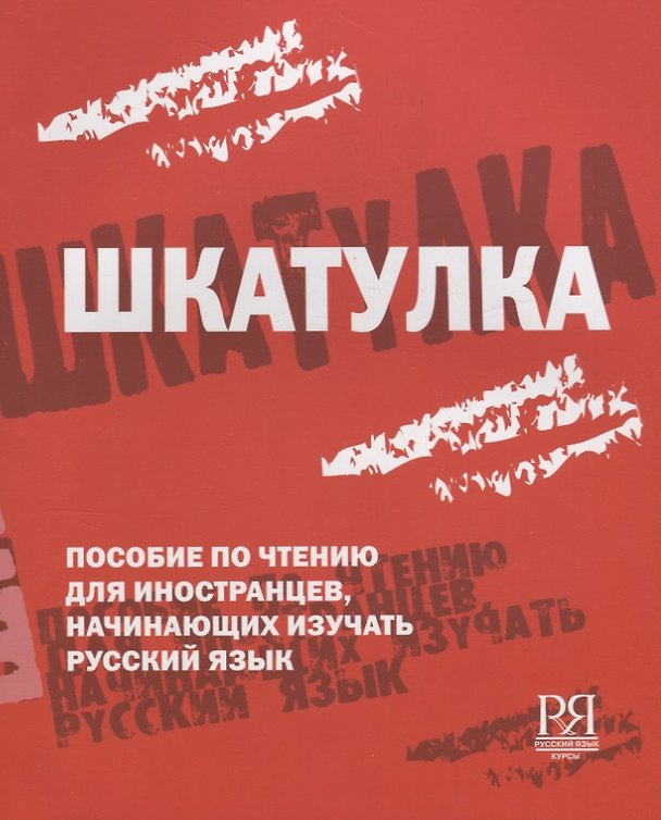 Книга Шкатулка. Книга для чтения () — 1