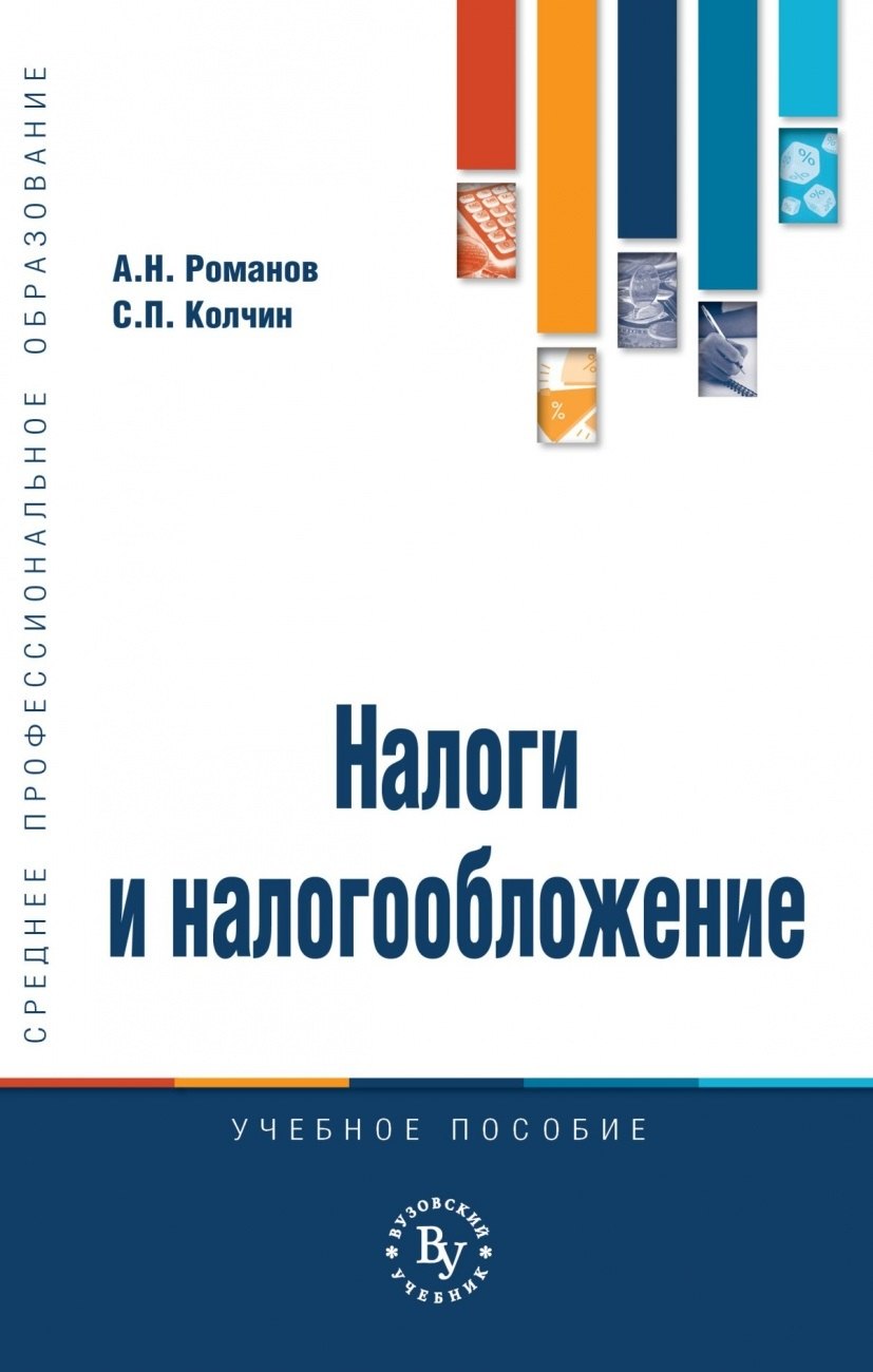 Налоги и налогообложение. Учебное пособие Анатолий Николаевич Романов