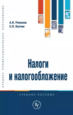 Налоги и налогообложение. Учебное пособие — 2740605 — 1