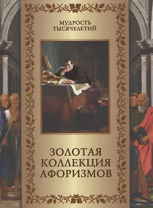 Книга Золотая коллекция афоризмов ()