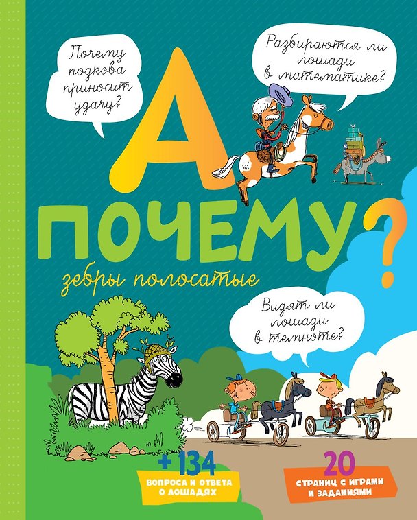 Книга А почему зебры полосатые? (Эрик Мативе) — 1