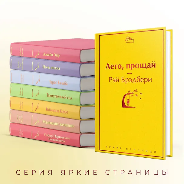 Книга Лето, прощай (Рэй Брэдбери) — 8