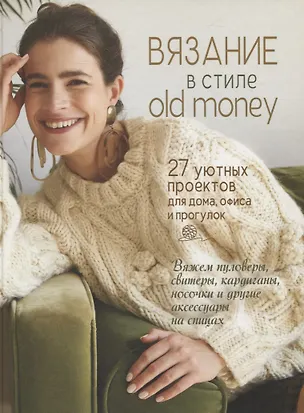 Книга Вязание в стиле old money (белый пуловер) ()