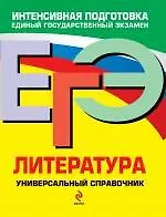 Книга ЕГЭ. Литература. Универсальный справочник (Любовь Скубачевская)