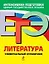 ЕГЭ. Литература. Универсальный справочник — 2220718 — 1