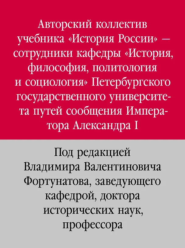 Книга История России. Учебное пособие для вузов (Владимир Фортунатов) — 12