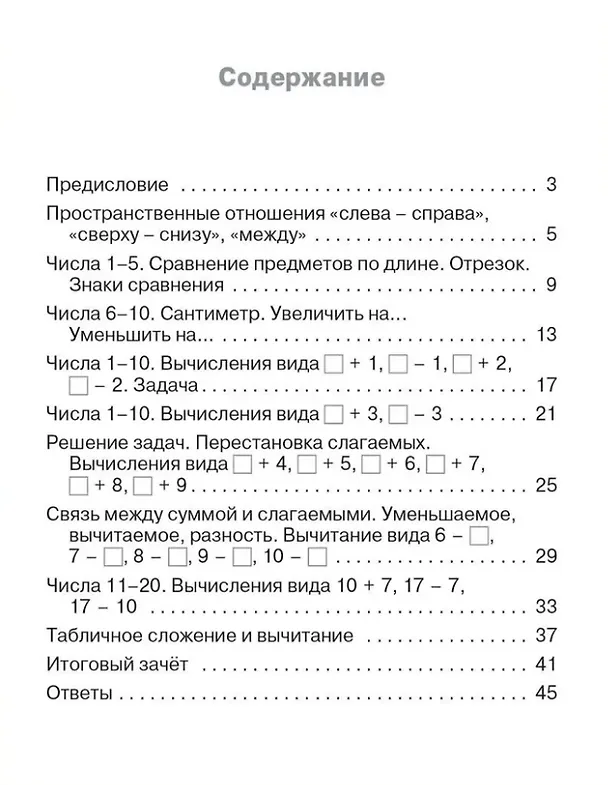 Книга Тематический контроль по математике. 1 класс (Татьяна Ситникова) — 2